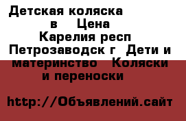 Детская коляска Michell Caretto 2в1 › Цена ­ 13 000 - Карелия респ., Петрозаводск г. Дети и материнство » Коляски и переноски   